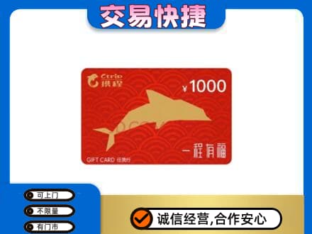 舟山嵊泗县购物卡回收携程任我行卡.jpg