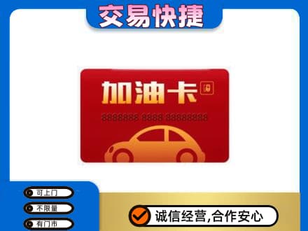 舟山嵊泗县购物卡回收加油卡2.jpg