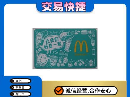 舟山嵊泗县购物卡回收麦当劳卡.jpg