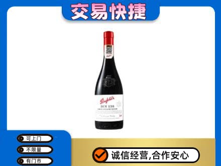 舟山嵊泗县洋酒回收奔富红酒.jpg